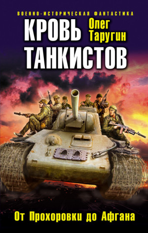 Таругин Олег - Кровь танкистов
