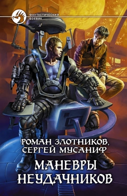 Злотников Роман, Мусаниф Сергей - Маневры неудачников