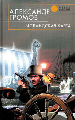 Громов Александр - Исландская карта