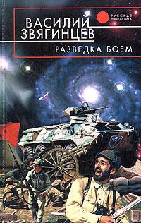 Звягинцев Василий - Разведка боем