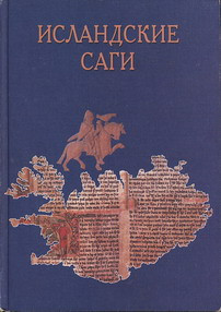 Эпосы, легенды и сказания - Сага о Торстейне Белом (Þorsteins saga hvíta)