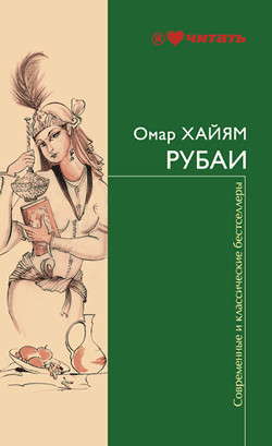 Хайям Омар - Рубаи