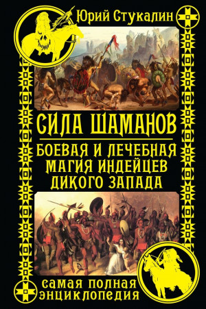 Стукалин Юрий - Сила шаманов. Боевая и лечебная магия индейцев Дикого Запада