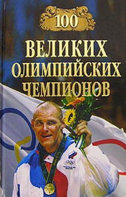 Малов Владимир - 100 великих олимпийских чемпионов