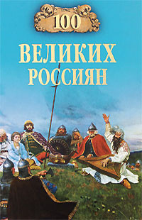 Рыжов Константин - 100 великих россиян
