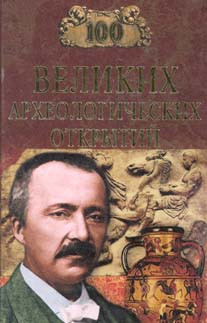 Низовский Андрей - 100 Великих археологических открытий