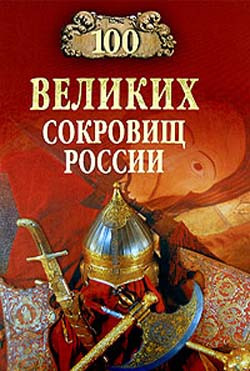 Непомнящий Николай - 100 великих сокровищ России