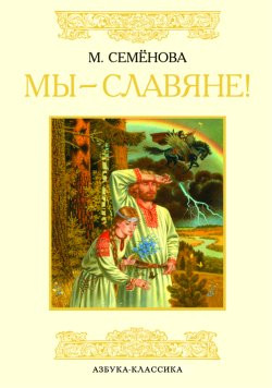 Издательство «Азбука», Семенова Мария - Мы – славяне!