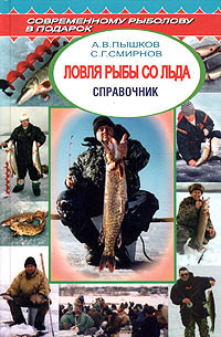 Пышков А., Смирнов С. - Ловля рыбы со льда