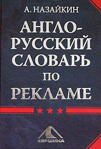 Назайкин Александр - Англо-русский словарь по рекламе