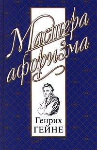 Душенко Константин, Гейне Генрих - Мысли и афоризмы