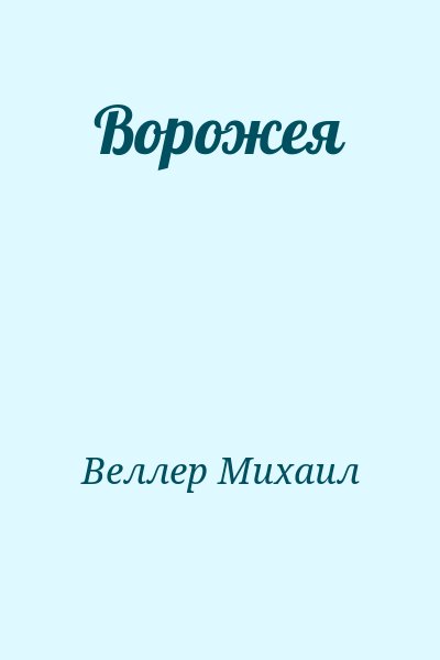 Веллер Михаил - Ворожея