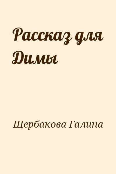 Щербакова Галина - Рассказ для Димы