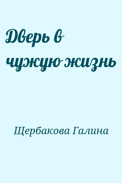 Щербакова Галина - Дверь в чужую жизнь