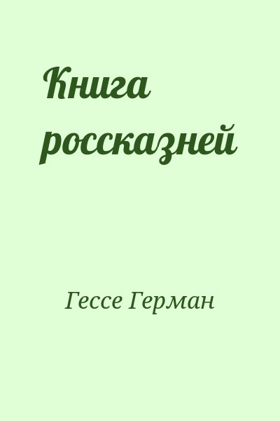 Гессе Герман - Книга россказней