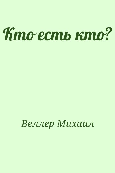 Веллер Михаил - Кто есть кто?