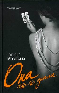 Москвина Татьяна - Она что-то знала