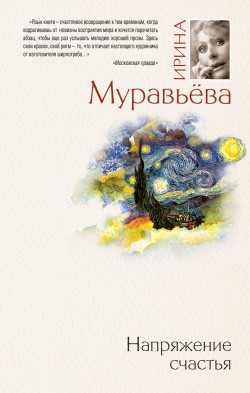 Муравьева Ирина - Напряжение счастья (сборник)
