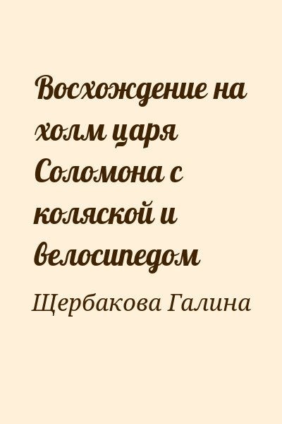 Щербакова Галина - Восхождение на холм царя Соломона с коляской и велосипедом