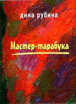 Рубина Дина - Мастер-тарабука (сборник)