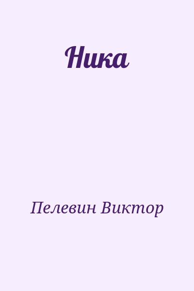 Пелевин Виктор - Ника