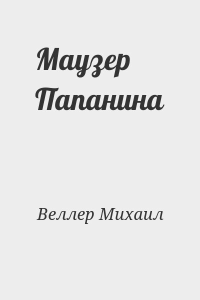 Веллер Михаил - Маузер Папанина