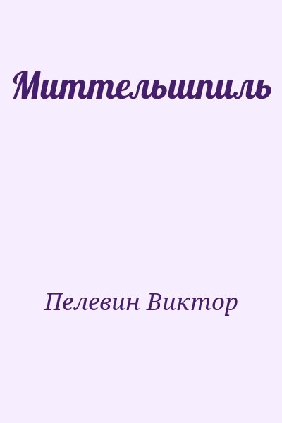 Пелевин Виктор - Миттельшпиль