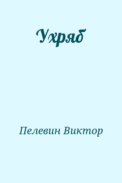 Пелевин Виктор - Ухряб