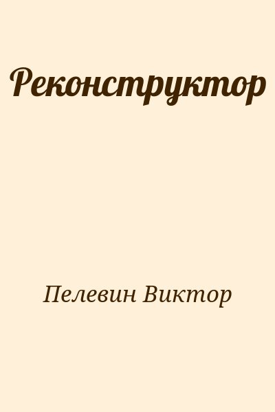 Пелевин Виктор - Реконструктор