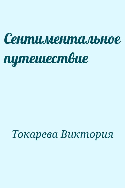 Токарева Виктория - Сентиментальное путешествие