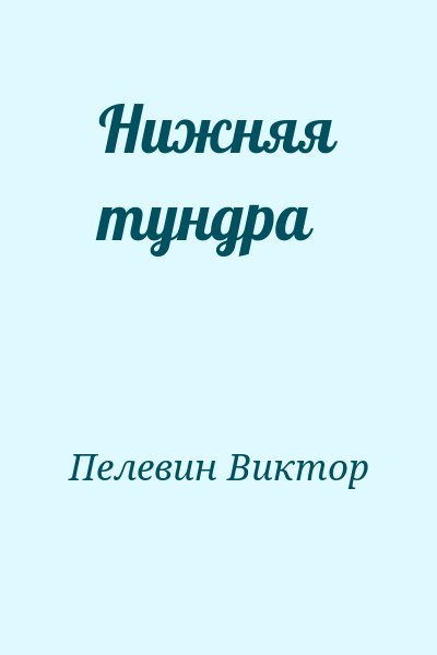 Пелевин Виктор - Нижняя тундра