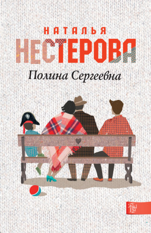 Нестерова Наталья - Полина Сергеевна