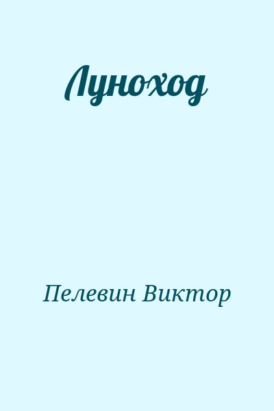 Пелевин Виктор - Луноход