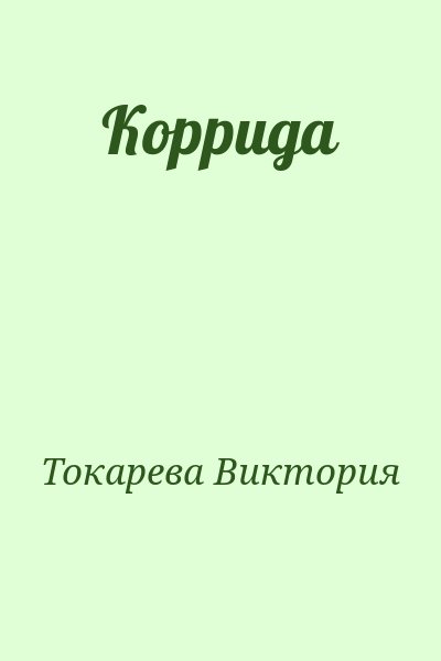 Токарева Виктория - Коррида