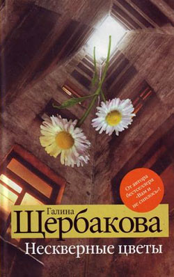 Щербакова Галина - Нескверные цветы