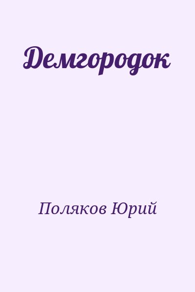 Поляков Юрий - Демгородок