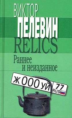 Пелевин Виктор - Relics. Раннее и неизданное (Сборник)