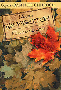 Щербакова Галина - Дверь в чужую жизнь