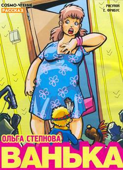 Степнова Ольга - Ванька