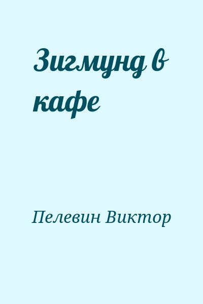 Пелевин Виктор - Зигмунд в кафе