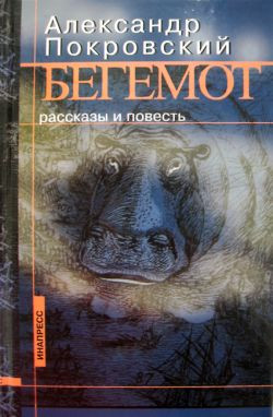 Покровский Александр - Бегемот (сборник)