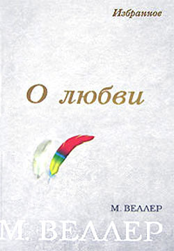 Веллер Михаил - О любви (сборник)