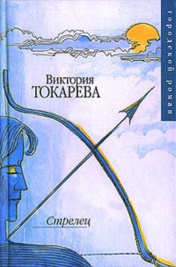 Токарева Виктория - Стрелец