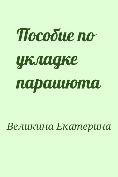 Великина Екатерина - Пособие по укладке парашюта