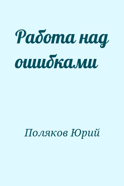 Поляков Юрий - Работа над ошибками