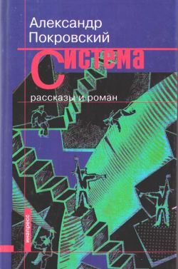 Покровский Александр - Система (сборник)