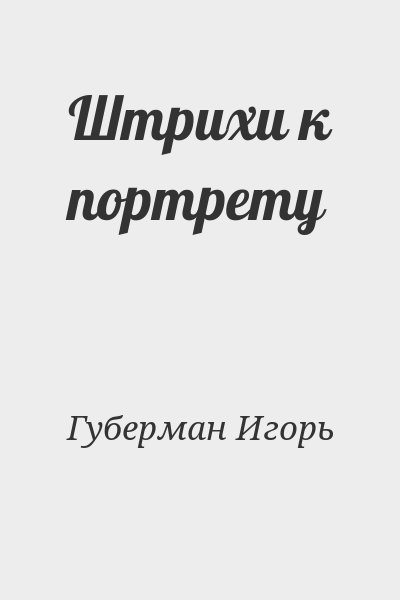 Губерман Игорь - Штрихи к портрету