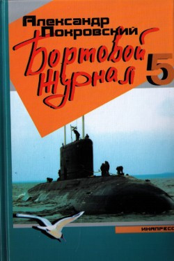 Покровский Александр - Бортовой журнал 5