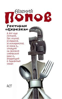 Попов Евгений - Ресторан «Березка» (сборник)