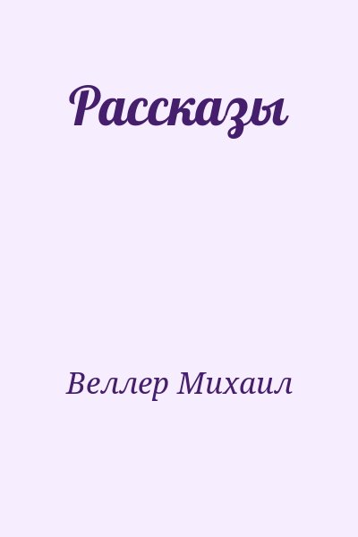 Веллер Михаил - Рассказы